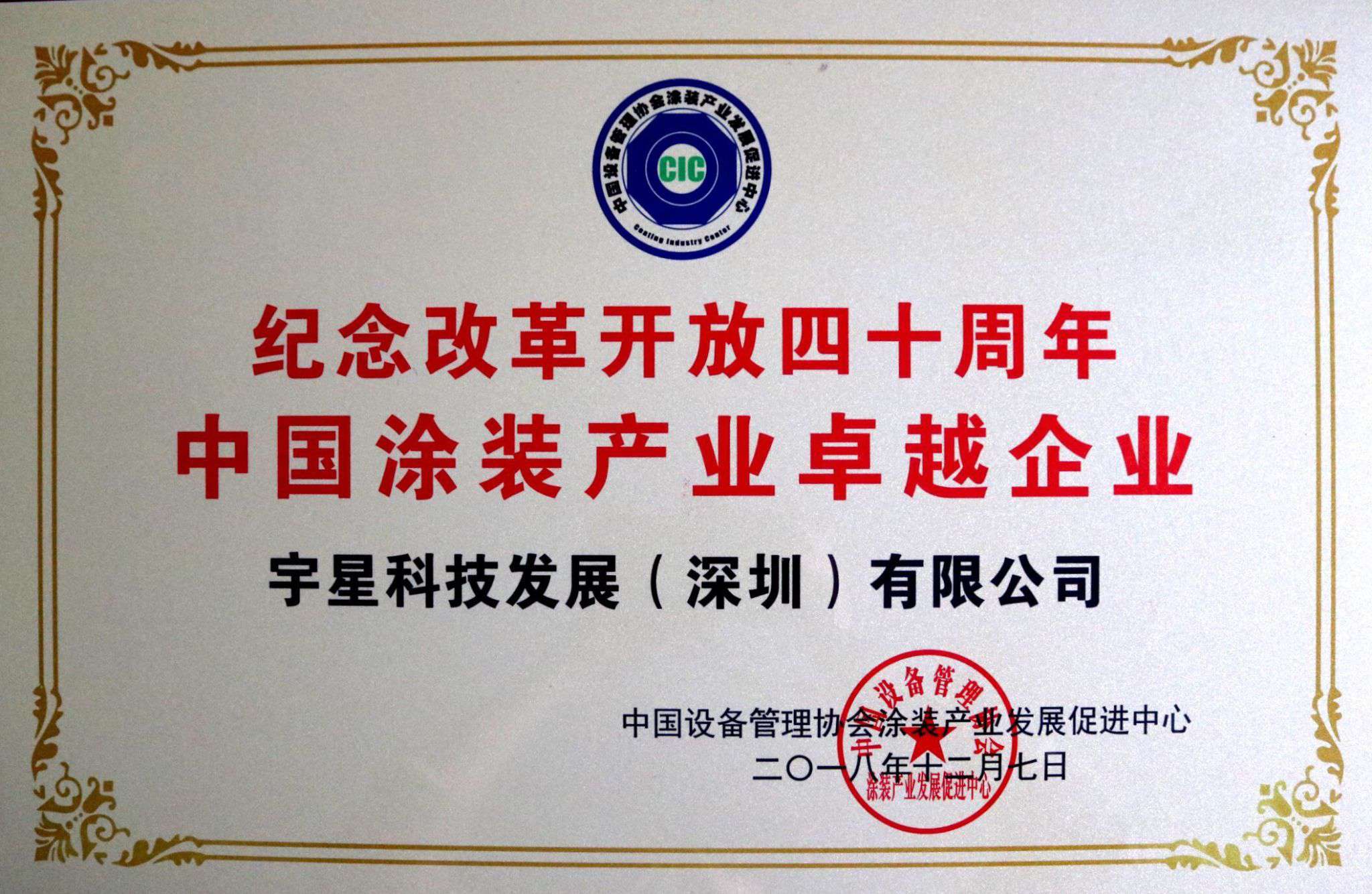 294俄罗斯专享会环境荣获“中国涂装产业卓越企业”称号！